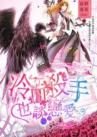 冷血杀手也谈恋爱