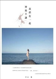 神祂不让我们在一起