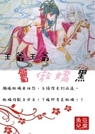 王爷王爷属傲娇黑?