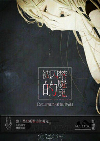 被囚禁的魔鬼
