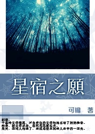 星宿之愿