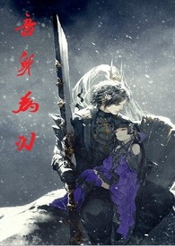 【剑三】吾身为刃