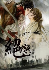 绝恋