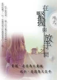 〔长篇〕在紧握与放手之间