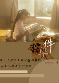 标準件 (週日更)