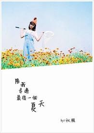 陪我走过最后一个夏天