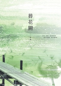 葬花阙