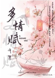 多情赋