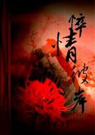 《悴情彼岸》