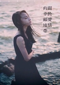 关于爱情的幸福地带