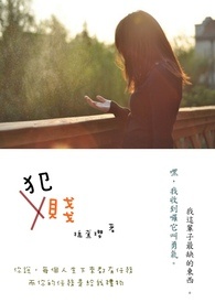 《犯贱》