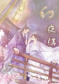 幻夜楼
