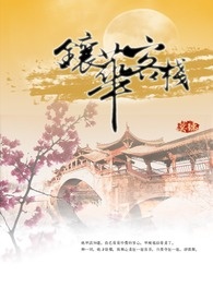 镶华客栈