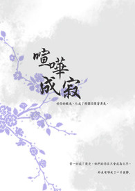 喧哗成寂