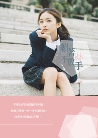赖着妳,不放手
