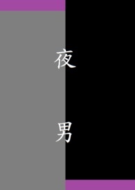 夜男