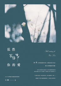 依然等待你的爱