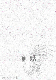 童话