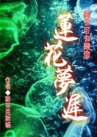 莲花梦迟