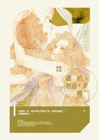 这样的邂逅,是对的吗?