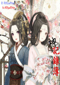神の记录簿