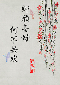 卿颜甚好 何不共欢(简体)