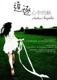 追逐心中的缺《修稿ING》