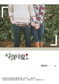 《妳真可爱》