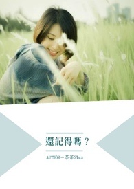 【TFBOYS同人】还记得吗?