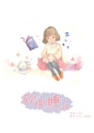 欸,别睡了。