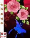 牡丹图(大结局)