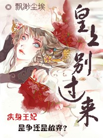 失身王妃:皇上别过来