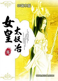 金殿无色鸾帐欢:女皇太妖冶