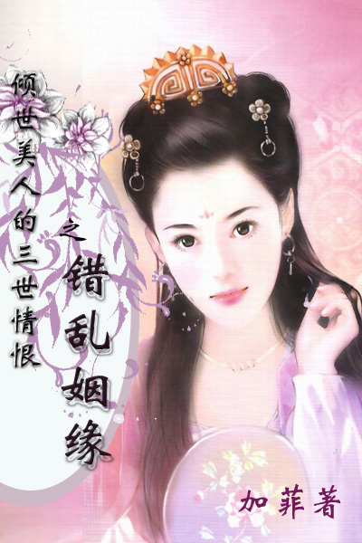 倾世美人的三生情恨:错乱姻缘