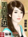 美色无边