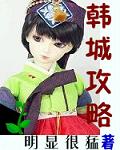 韩城攻略