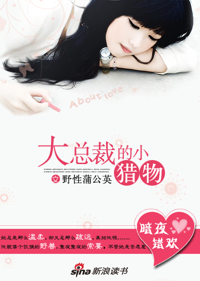 豪门总裁的小猎物:一夜强欢