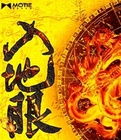 入地眼