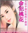 桃花依旧笑春风(又名命犯桃花)