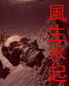 风生水起(小说520)