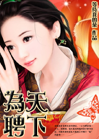 最难消受美男恩:天下为聘