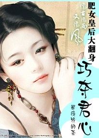 肥女皇后大翻身:巧夺君心(全文)