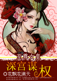 至尊女皇深宫谋权:凰歌