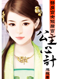 替身宫女倾后宫:公主心计