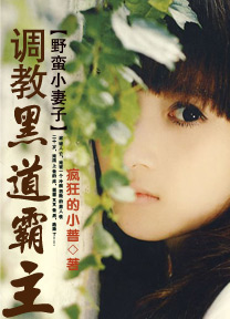 野蛮小妻子:调教黑道霸主(全本)