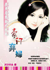 魔鬼总裁的小新娘:豪门弃妇(全本)