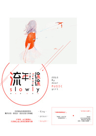 流年徐徐