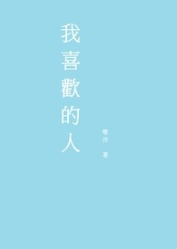 我喜欢的人