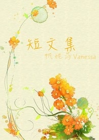短文集