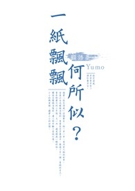 一纸飘飘何所似?